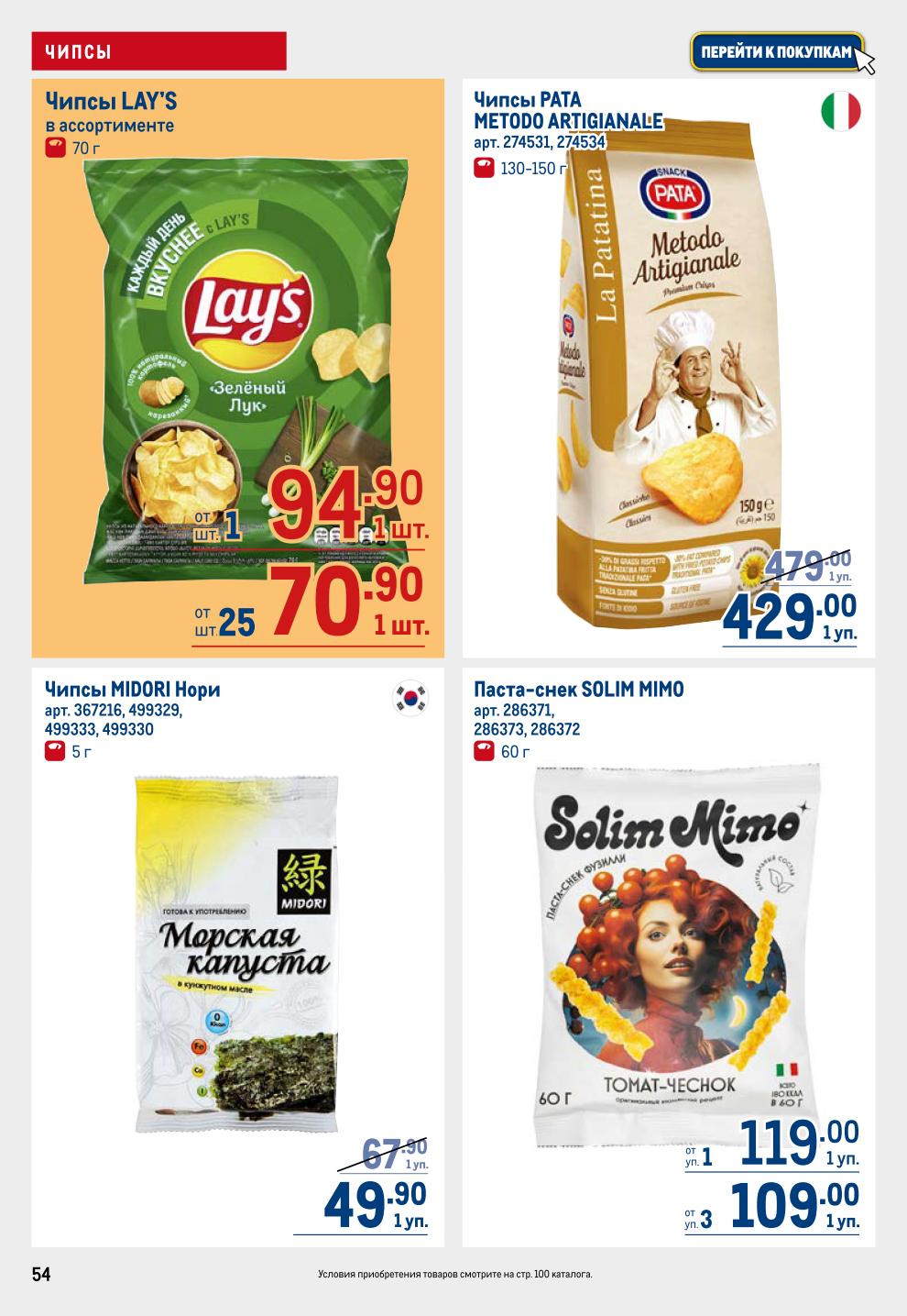 Чипсы и Соусы METRO: Lays от 70.90р, Чипсы Delicados от 99.90р, Savoursmiths от 109р, Сухарики Хруст Team от 40.50р